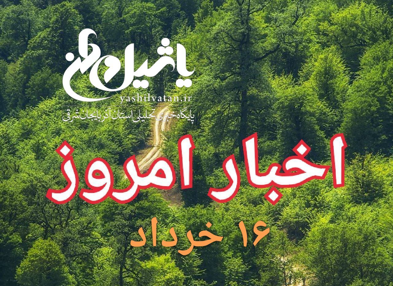 اخبار و مطالب امروز چهارشنبه ۱۶ خرداد۹۷/بروز رسانی۲۳:۴۱