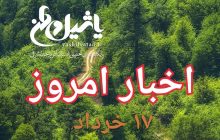 اخبار و مطالب امروز پنجشنبه ۱۷ خرداد ۹۷/بروز رسانی ۲۳:۵۵