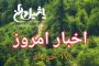 اخبار و مطالب امروز چهارشنبه ۱۶ خرداد۹۷/بروز رسانی۲۳:۴۱