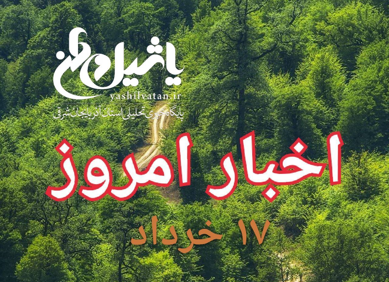 اخبار و مطالب امروز پنجشنبه ۱۷ خرداد ۹۷/بروز رسانی ۲۳:۵۵