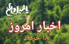 اخبار و مطالب امروز جمعه،۱۸ خرداد/به روز رسانی۲۳:۰۰
