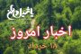 اخبار و مطالب امروز شنبه ۱۹ خرداد ۹۷/به روز رسانی ۲۲:۵۴