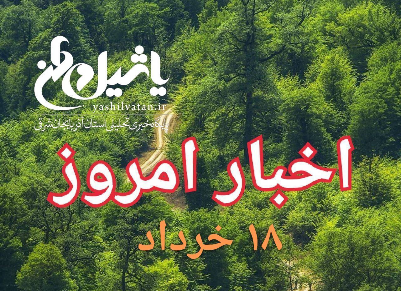 اخبار و مطالب امروز جمعه،۱۸ خرداد/به روز رسانی۲۳:۰۰