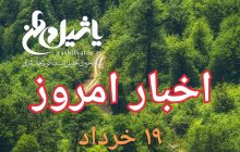 اخبار و مطالب امروز شنبه ۱۹ خرداد ۹۷/به روز رسانی ۲۲:۵۴