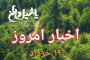 اخبار و مطالب امروز یکشنبه ۲۰ خرداد/بروز رسانی۲۳:۰۰