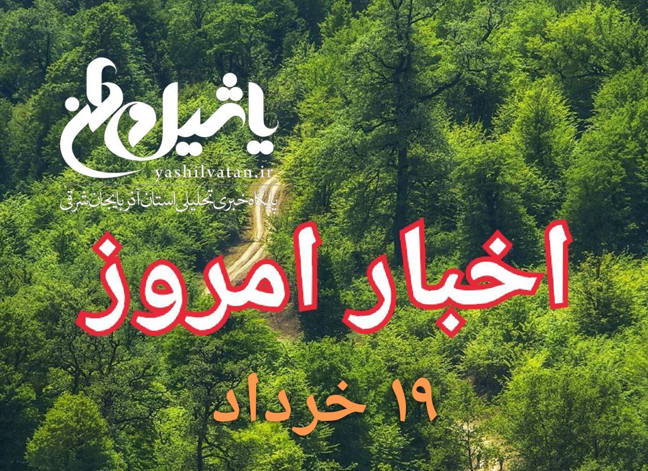 اخبار و مطالب امروز شنبه ۱۹ خرداد ۹۷/به روز رسانی ۲۲:۵۴