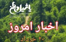 اخبار و مطالب امروز یکشنبه ۲۰ خرداد/بروز رسانی۲۳:۰۰