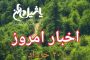 اخبار و مطالب امروز دوشنبه ۲۱ خرداد/به روز رسانی ۱۸:۰۰