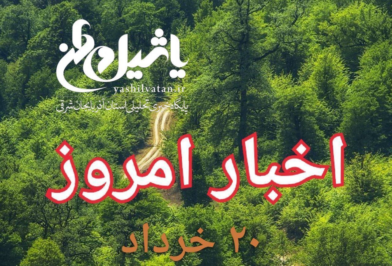 اخبار و مطالب امروز یکشنبه ۲۰ خرداد/بروز رسانی۲۳:۰۰