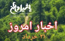 اخبار و مطالب امروز دوشنبه ۲۱ خرداد/به روز رسانی ۱۸:۰۰