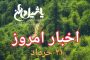 اخبار و مطالب امروز یکشنبه ۲۰ خرداد/بروز رسانی۲۳:۰۰