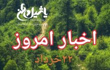 اخبار و مطالب امروز ۲۲ خرداد/به روز رسانی۱۸:۱۷