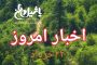 اخبار و مطالب امروز دوشنبه ۲۱ خرداد/به روز رسانی ۱۸:۰۰