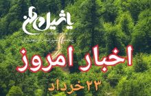 اخبار و مطالب امروز چهارشنبه ۲۳ خرداد/به روز رسانی ۲۲:۴۰