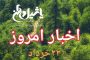 اخبار و مطالب امروز ۲۲ خرداد/به روز رسانی۱۸:۱۷
