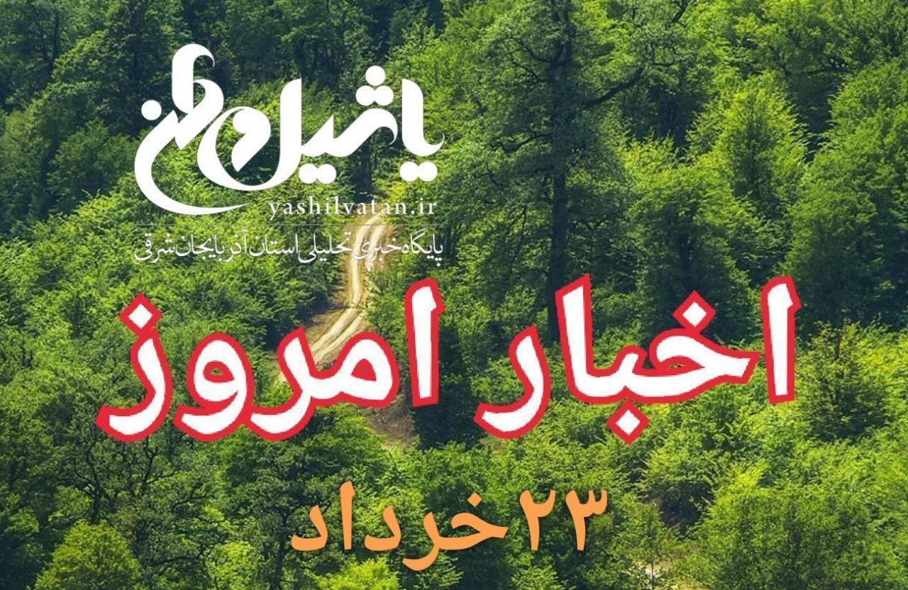 اخبار و مطالب امروز چهارشنبه ۲۳ خرداد/به روز رسانی ۲۲:۴۰