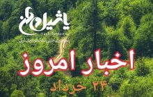 اخبار و مطالب امروز پنجشنبه ۲۴ خرداد/بروز رسانی۲۱:۳۱