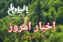 اخبار و مطالب امروز چهارشنبه ۲۳ خرداد/به روز رسانی ۲۲:۴۰