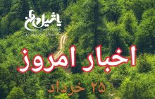 اخبار و مطالب امروز جمعه،۲۵خرداد/بروز رسانی ۲۱:۲۵