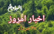 اخبار و مطالب امروز یکشنبه۲۷ خرداد/به روز رسانی ۲۰:۴۵
