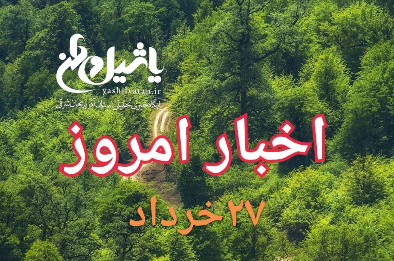 اخبار و مطالب امروز یکشنبه۲۷ خرداد/به روز رسانی ۲۰:۴۵