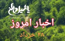اخبار و مطالب امروز دوشنبه ۲۸ خرداد/بروز رسانی۲۰:۱۵