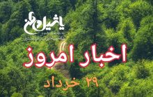 اخبار و مطالب امروز سه شنبه،۲۹ خرداد/به روز رسانی ۱۹:۰۰