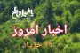 اخبار و مطالب امروز چهارشنبه ۳۰ خرداد /به روز رسانی ۲۳:۵۵
