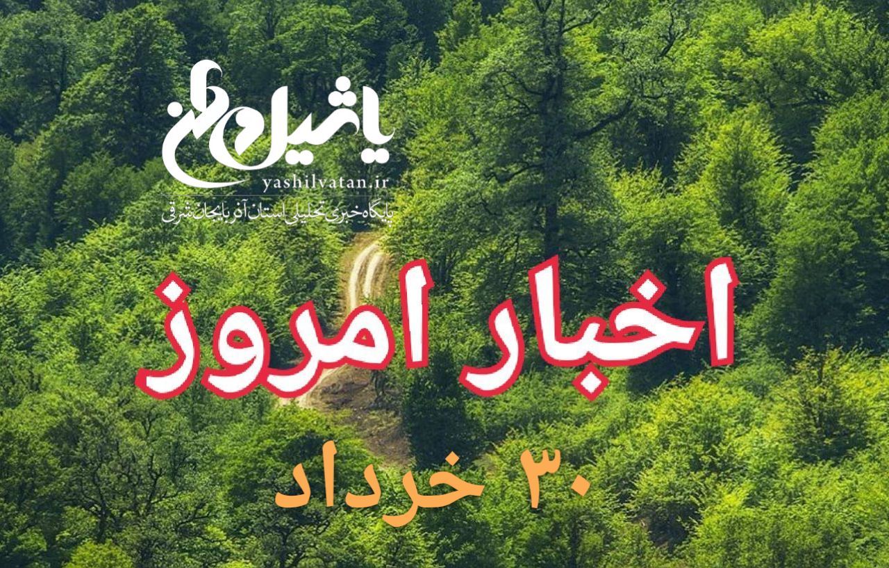 اخبار و مطالب امروز چهارشنبه ۳۰ خرداد /به روز رسانی ۲۳:۵۵