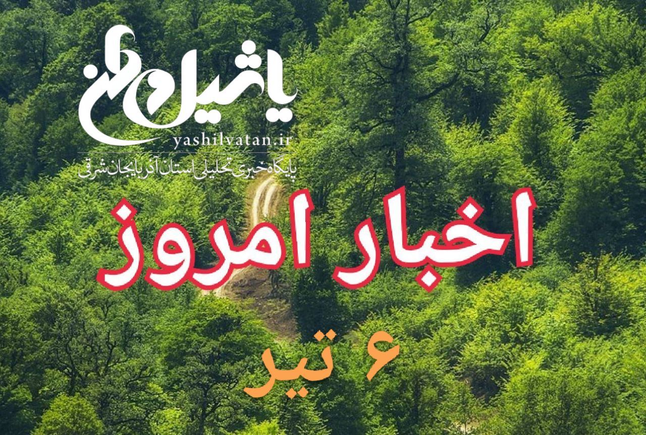 اخبار و مطالب امروز چهارشنبه ۶ تیر/به روز رسانی ۲۱:۰۷