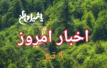 اخبار و مطالب امروز شنبه ۹ تیر/به روز رسانی۲۰:۳۰