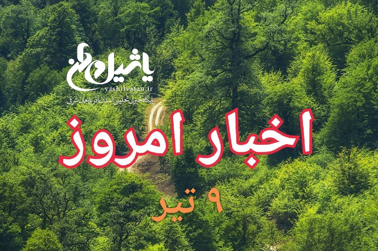 اخبار و مطالب امروز شنبه ۹ تیر/به روز رسانی۲۰:۳۰