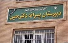 محکومیت ناظم مدرسه معین به ۱۰ سال حبس و ۲ سال انفصال از خدمت