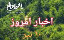 اخبار و مطالب امروز یکشنبه ۱۰ تیر/به روز رسانی۲۳:۱۰