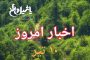 اخبار و مطالب امروز شنبه ۹ تیر/به روز رسانی۲۰:۳۰