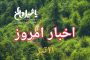 اخبار و مطالب امروز یکشنبه ۱۰ تیر/به روز رسانی۲۳:۱۰
