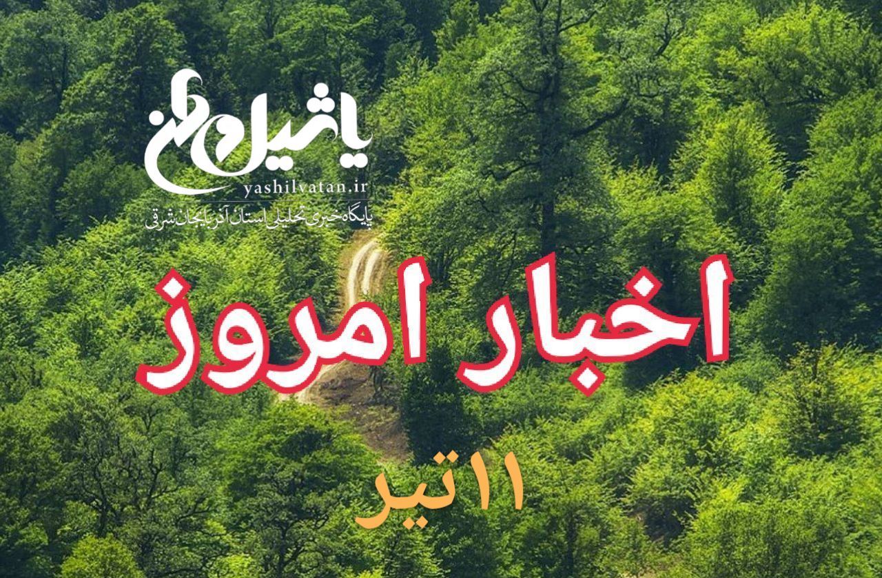 اخبار ومطالب امروز دوشنبه ۱۱ تیر/به روز رسانی ۱۶:۰۰