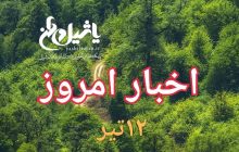 اخبار و مطالب امروز سه شنبه ۱۲ تیر/به روز رسانی ۲۳:۵۶