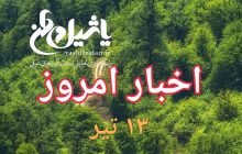 اخبار و مطالب امروز چهارشنبه ۱۳ تیر/به روز رسانی ۱۹:۰۰