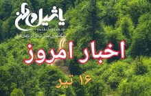 اخبار و مطالب امروز شنبه ۱۶ تیر/به روز رسانی۱۸:۰۰