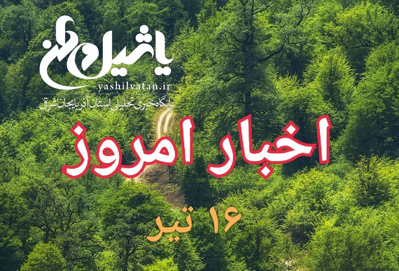 اخبار و مطالب امروز شنبه ۱۶ تیر/به روز رسانی۱۸:۰۰