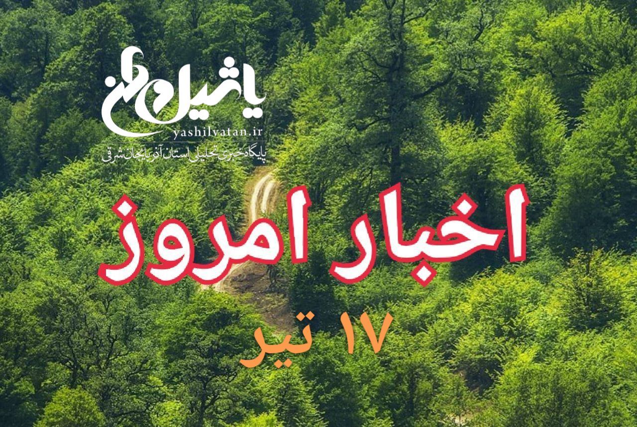 اخبار و مطالب امروز یکشنبه ۱۷ تیر/به روز رسانی ۱۰:۵۰