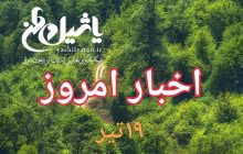اخبار و مطالب امروز سه شنبه ۱۷ تیر/به روز رسانی ۱۸:۰۰