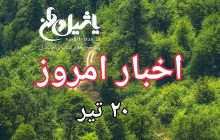 اخبار و مطالب امروز چهارشنبه ۲۰ تیر/به روز رسانی۲۰:۰۰