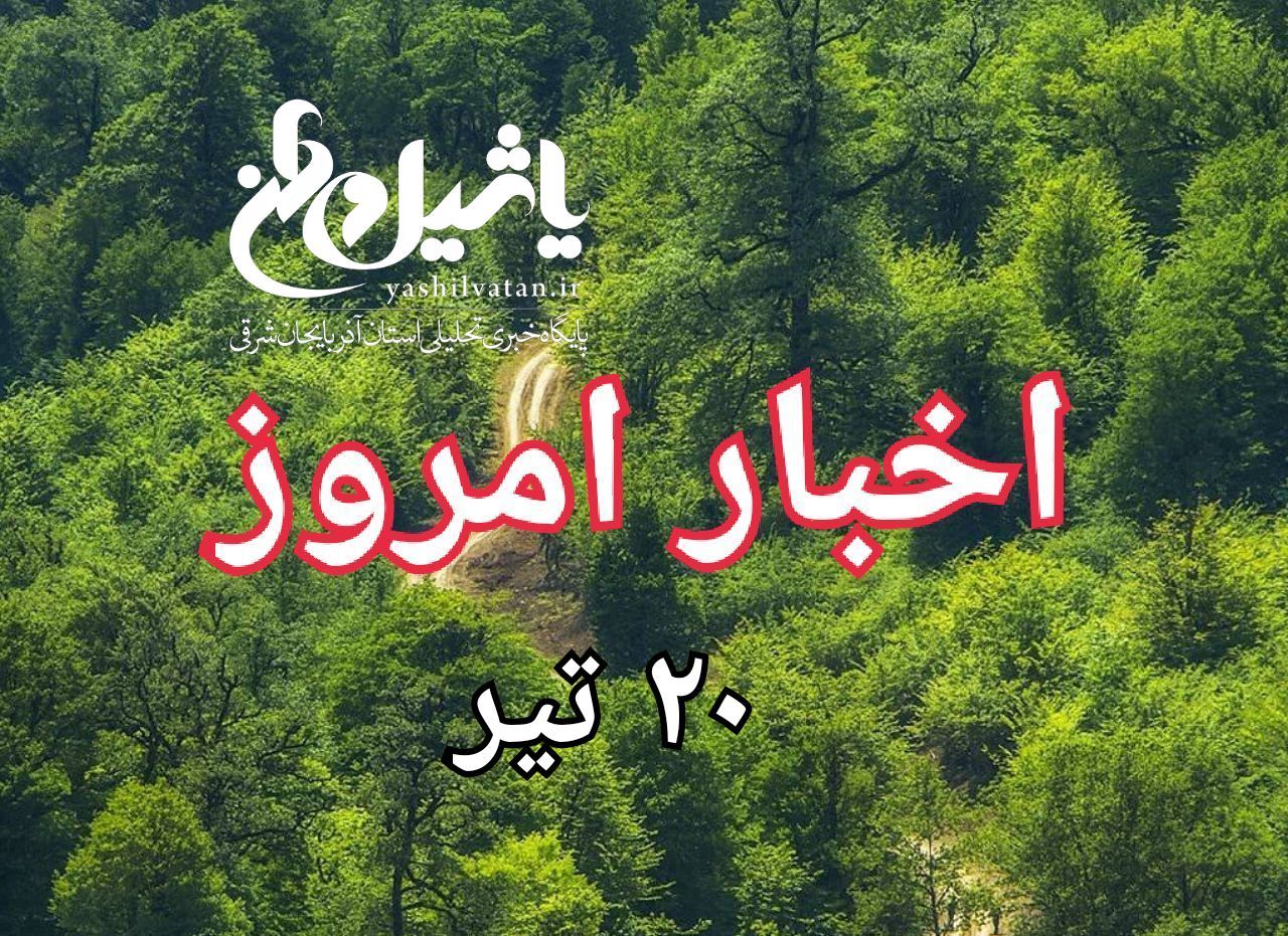 اخبار و مطالب امروز چهارشنبه ۲۰ تیر/به روز رسانی۲۰:۰۰