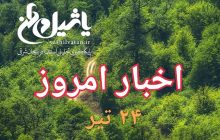 اخبار و مطالب امروز یکشنبه ۲۴ تیر/به روز رسانی ۲۲:۰۰