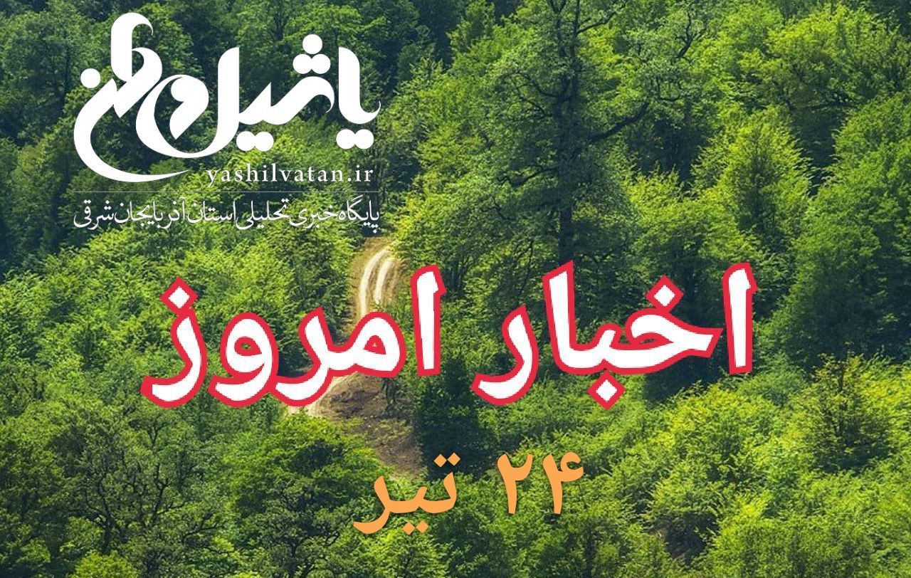 اخبار و مطالب امروز یکشنبه ۲۴ تیر/به روز رسانی ۲۲:۰۰