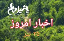 اخبار و مطالب امروز دوشنبه ۲۵ تیر/به روز رسانی ۱۶:۱۰