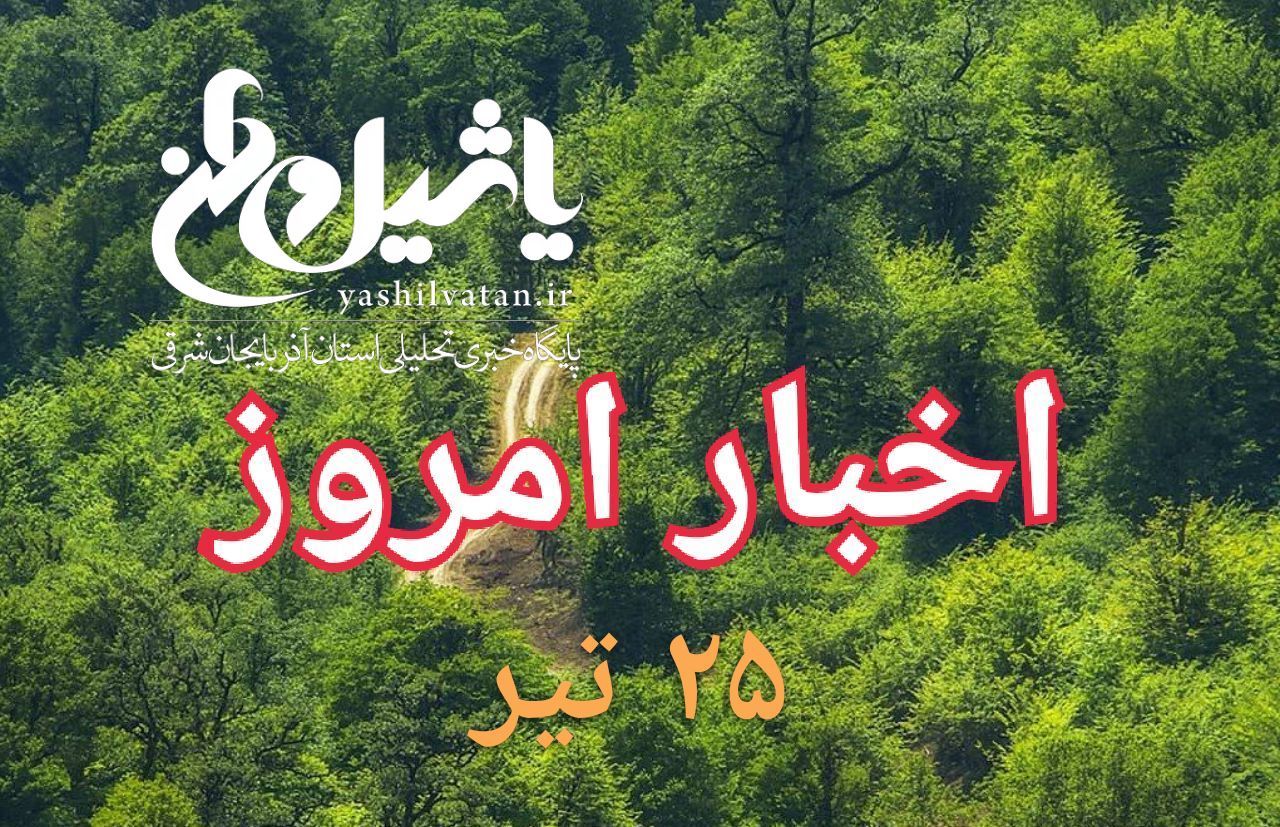 اخبار و مطالب امروز دوشنبه ۲۵ تیر/به روز رسانی ۱۶:۱۰