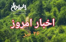 اخبار و مطالب امروز سه شنبه ۲۶ تیر/به روز رسانی۲۳:۵۹